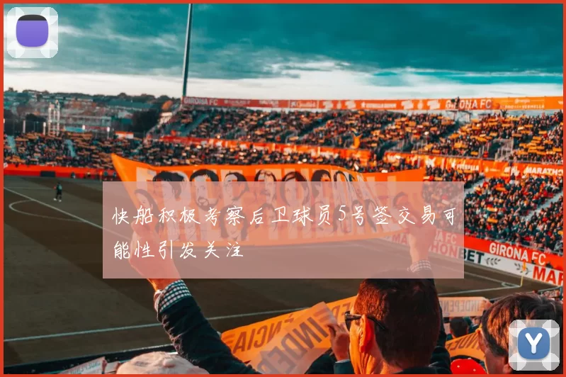 快船积极考察后卫球员5号签交易可能性引发关注