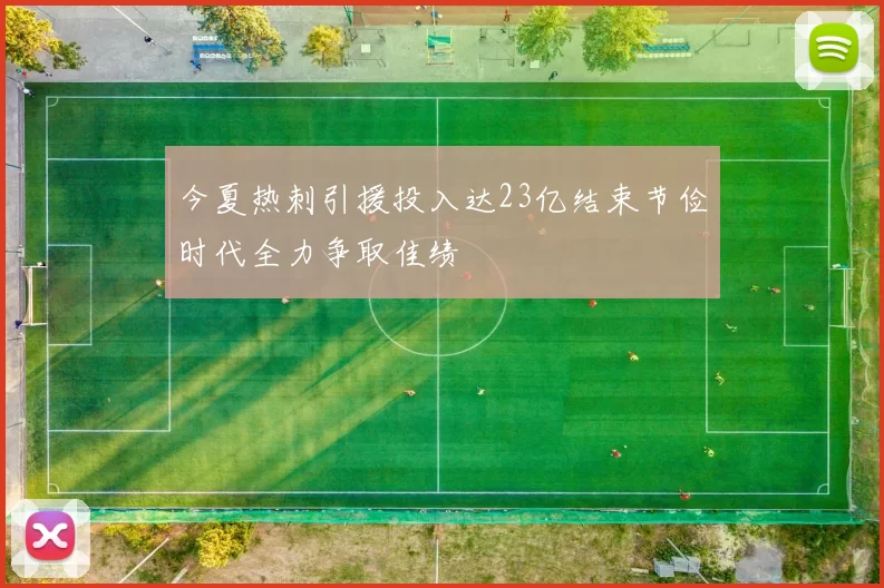今夏热刺引援投入达23亿结束节俭时代全力争取佳绩