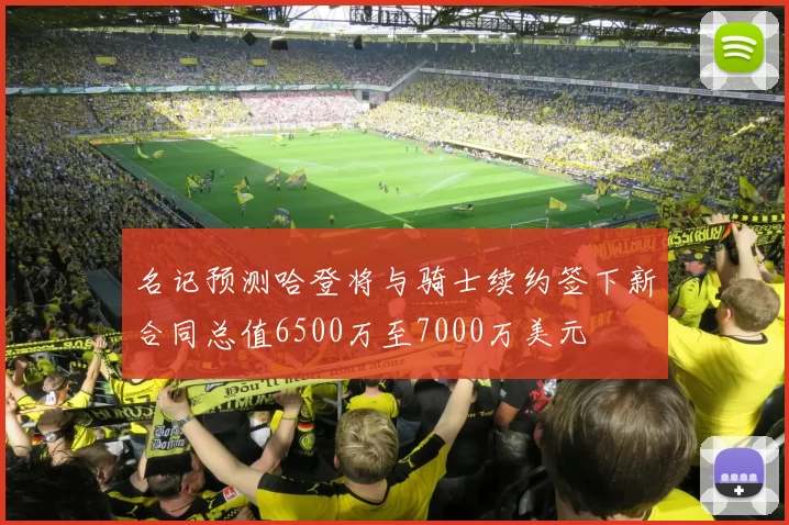 名记预测哈登将与骑士续约签下新合同总值6500万至7000万美元