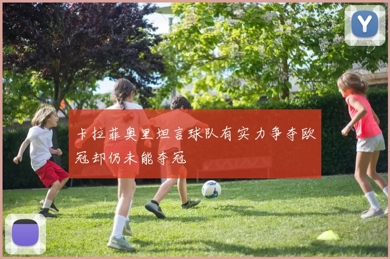 卡拉菲奥里坦言球队有实力争夺欧冠却仍未能夺冠