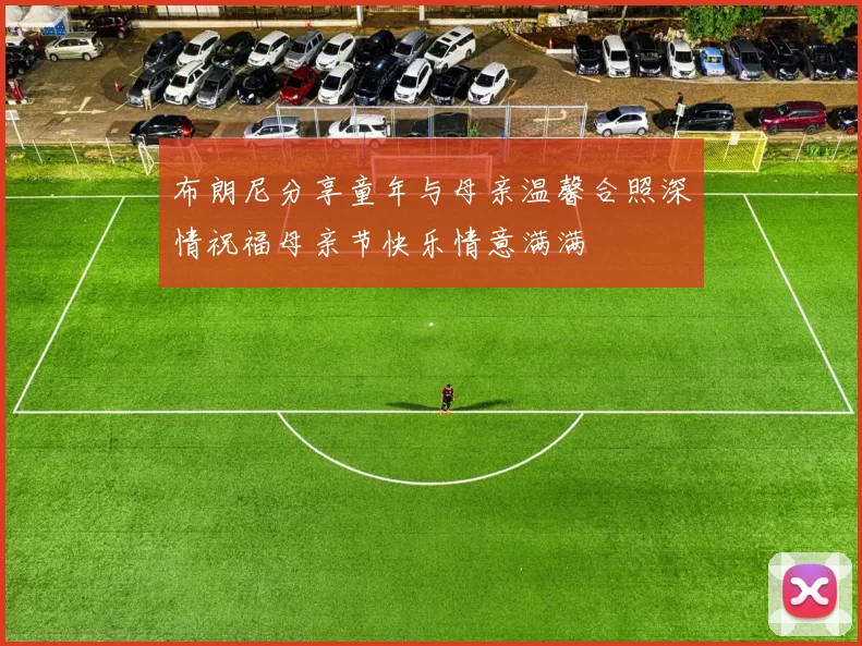 布朗尼分享童年与母亲温馨合照深情祝福母亲节快乐情意满满
