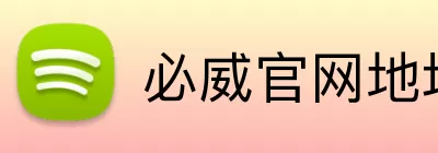 必威官网地址 logo